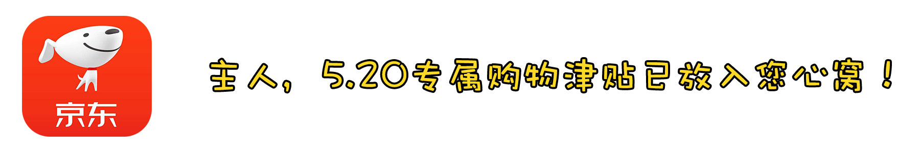 5.20，难道我缺个包吗？不——我缺的是男朋友！