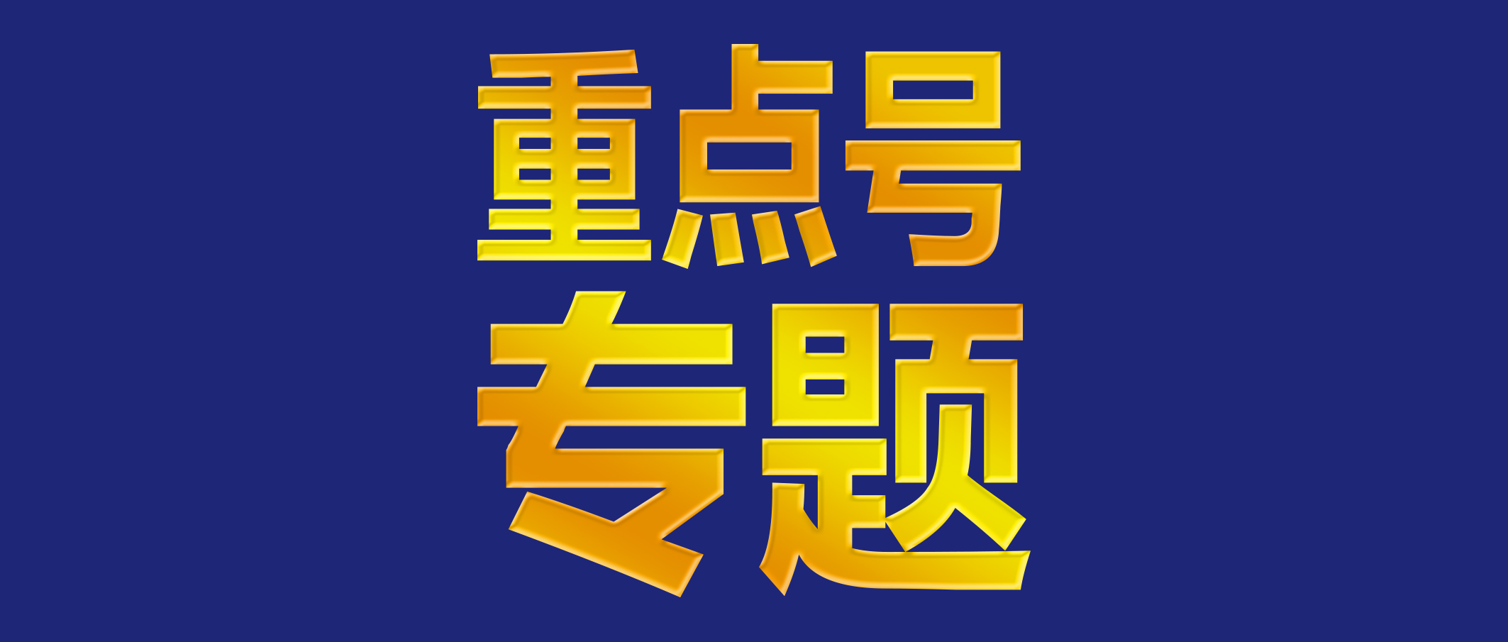 冲击波医学及精准能量医学,冲击波医学学科规划