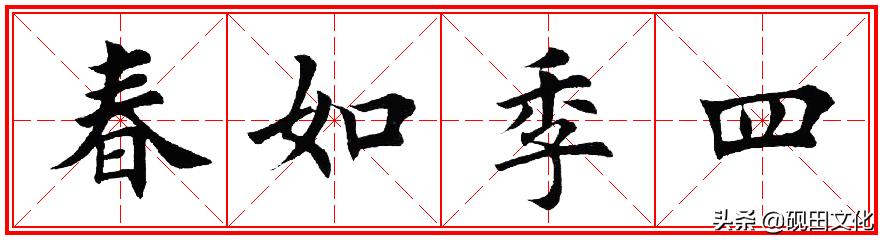 欧体田楷集字春联pdf,欧体田楷七言春联字帖