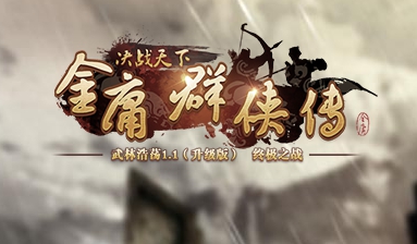 金庸群侠传ol魔王洞怎么挂机打怪,金庸群侠传ol是什么游戏类型