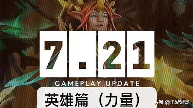 dota2新版本7.33加强英雄a杖,dota27.28英雄改动