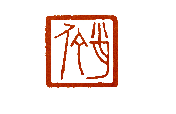 《说文解字》第207课：细说“趙”字