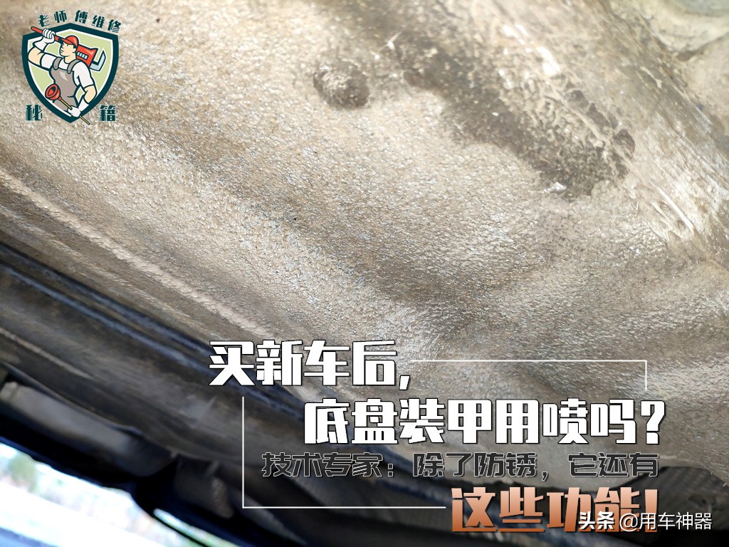 底盘防锈和底盘装甲有什么区别,做防锈喷漆还需要装底盘装甲吗