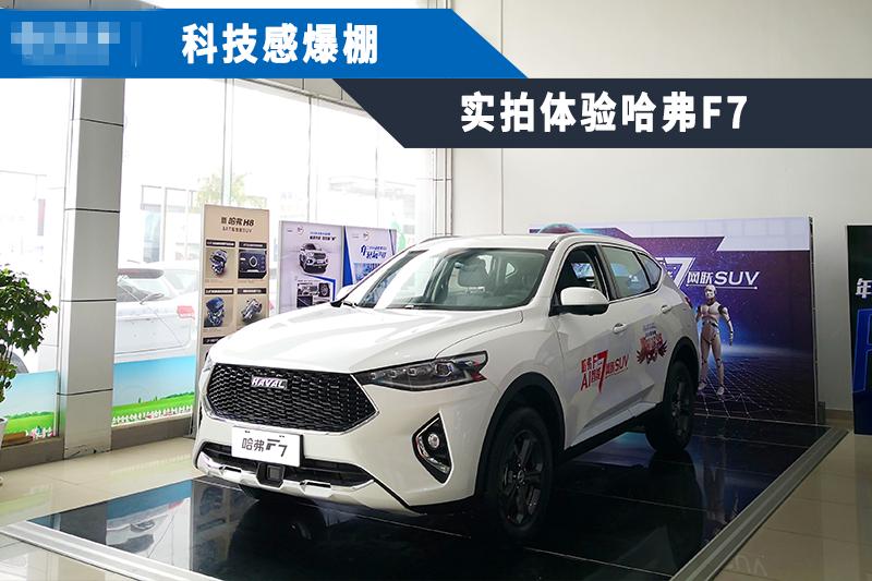 哈弗f7x的颜值科技性能,哈弗f7静态体验