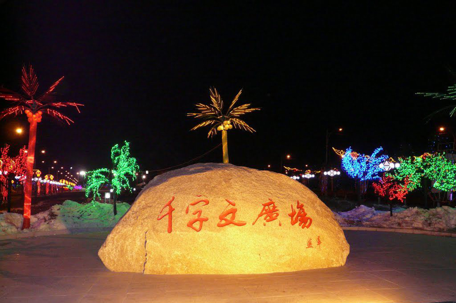 松原泥林国家地质公园,松原市下辖村镇