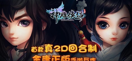 完美世界神雕侠侣手游,完美世界再世篇