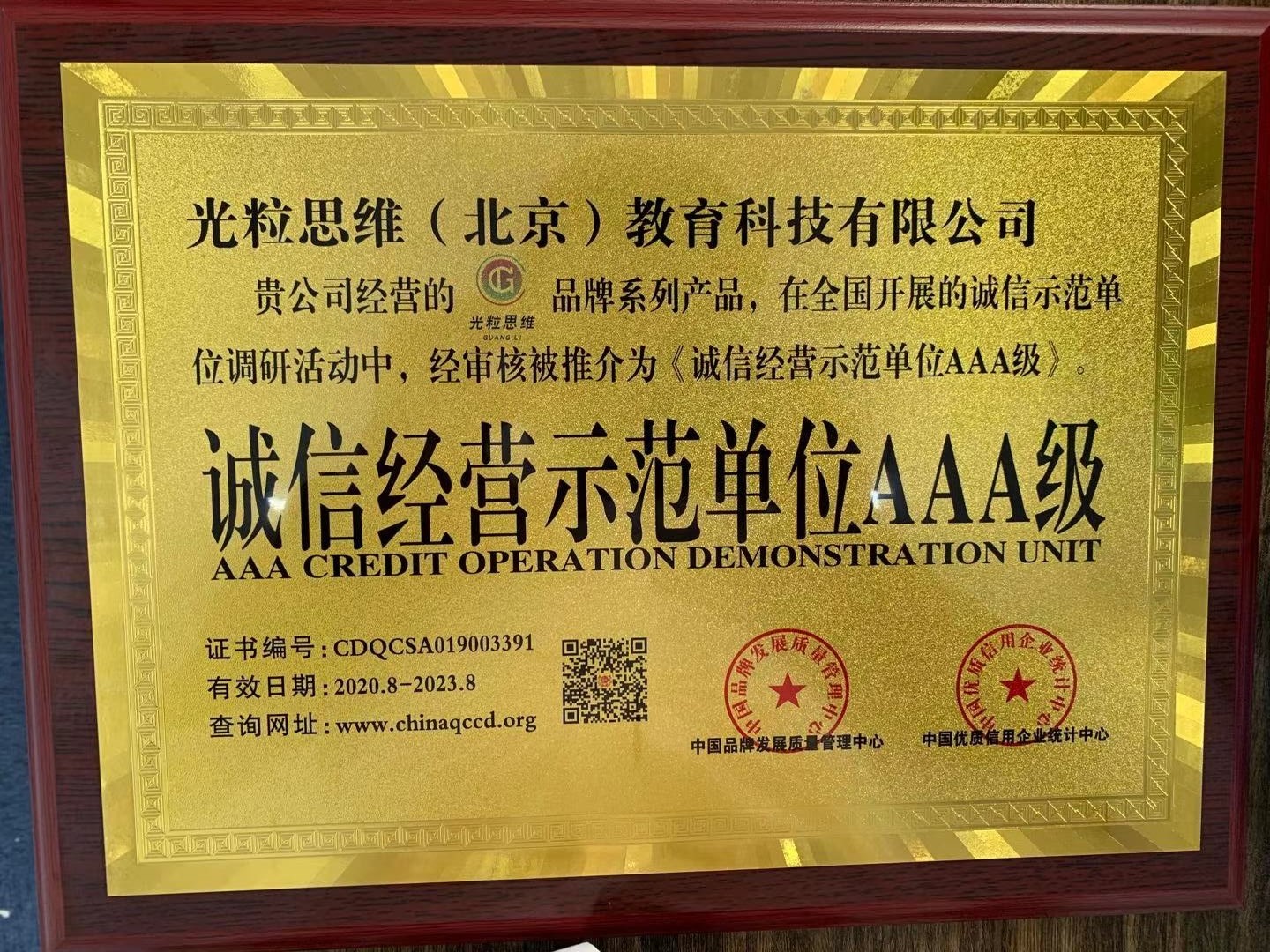 光粒思维教育：荣获诚信经营示范单位“3A”级称号