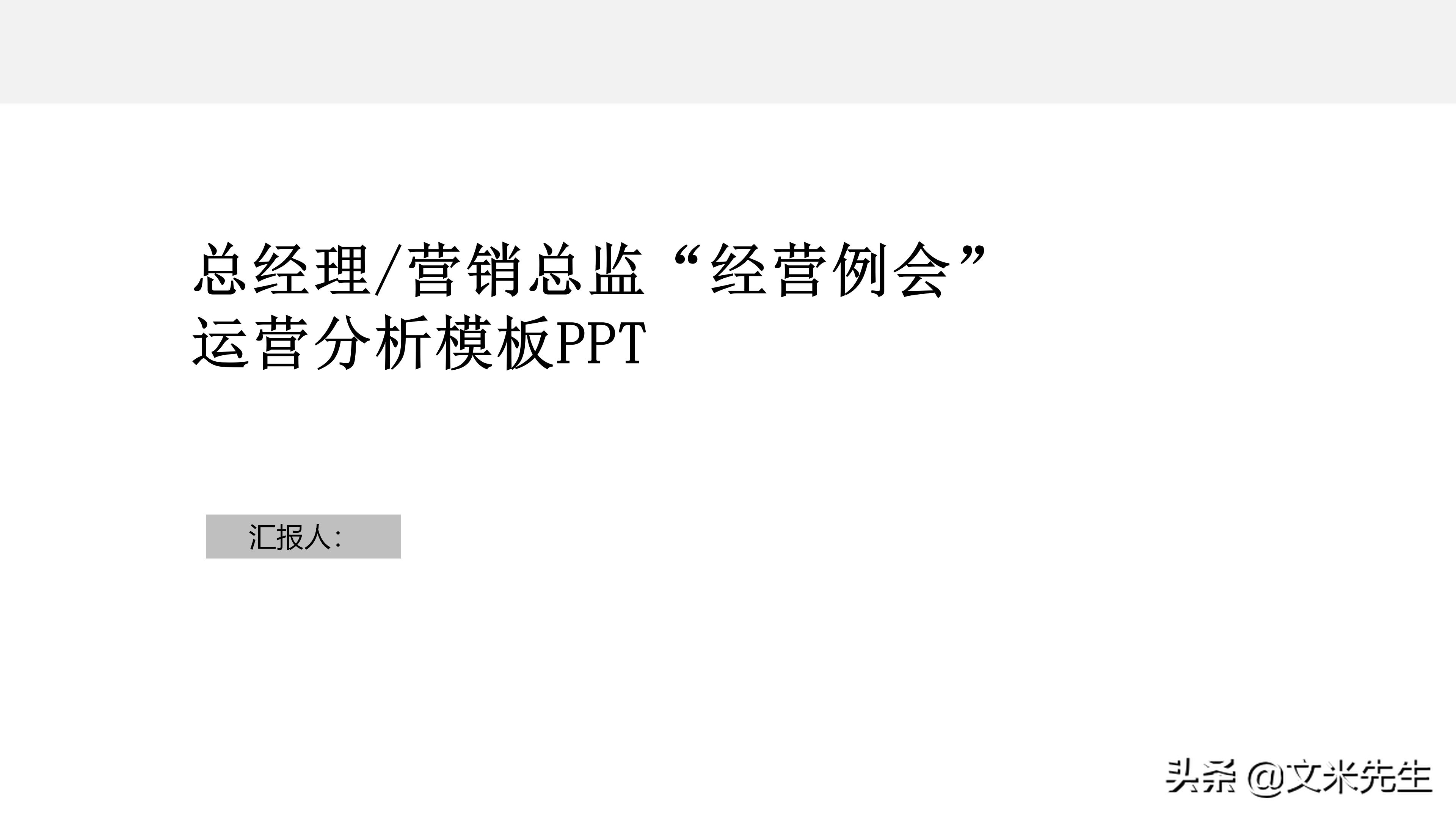 如何在运营团队做经营分析,经营分析周会讲什么