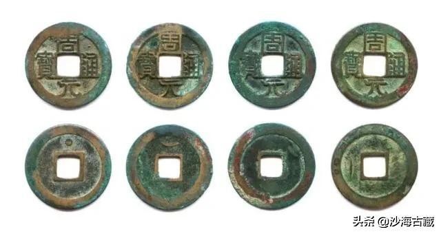 昭和时期周元通宝花钱最新价格表,后周柴荣的周元通宝