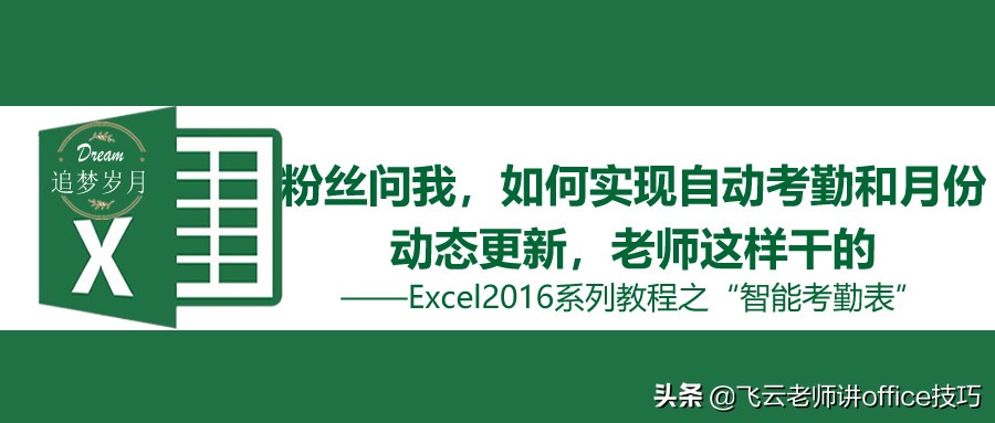 粉丝问我，如何实现自动考勤和月份动态更新，老师是这样干的