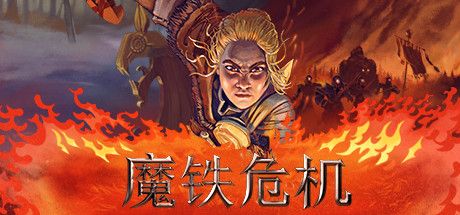 魔铁危机回合制,魔铁危机