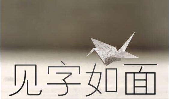 国风，当如此：相隔千年，见字如面！