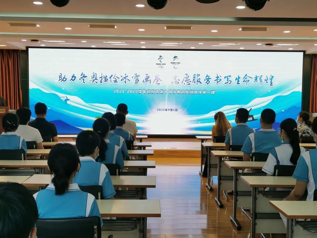 北京市第十中学教育集团2021—2022学年度秋季学期开学第一课