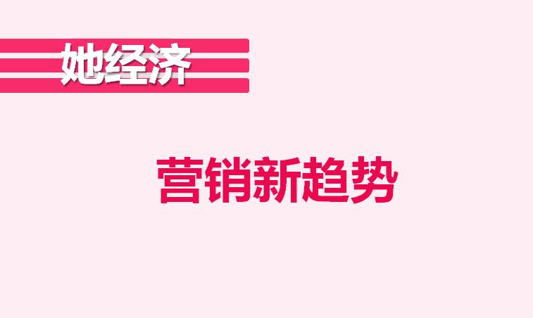 “她经济”形势下的女性购买欲望，看看你中招了吗？