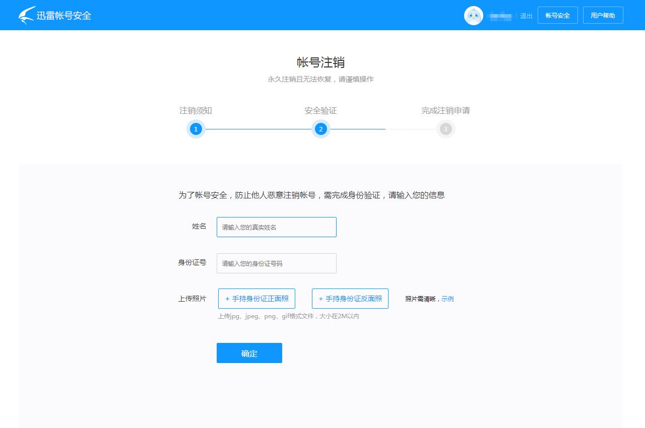 迅雷账号注销永久删除,迅雷注销后还能登录吗