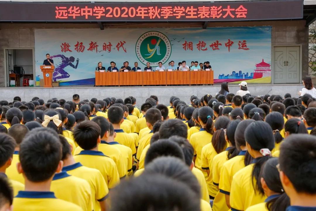 梦起远华，心向远方——我校举行2020秋季学生表彰大会
