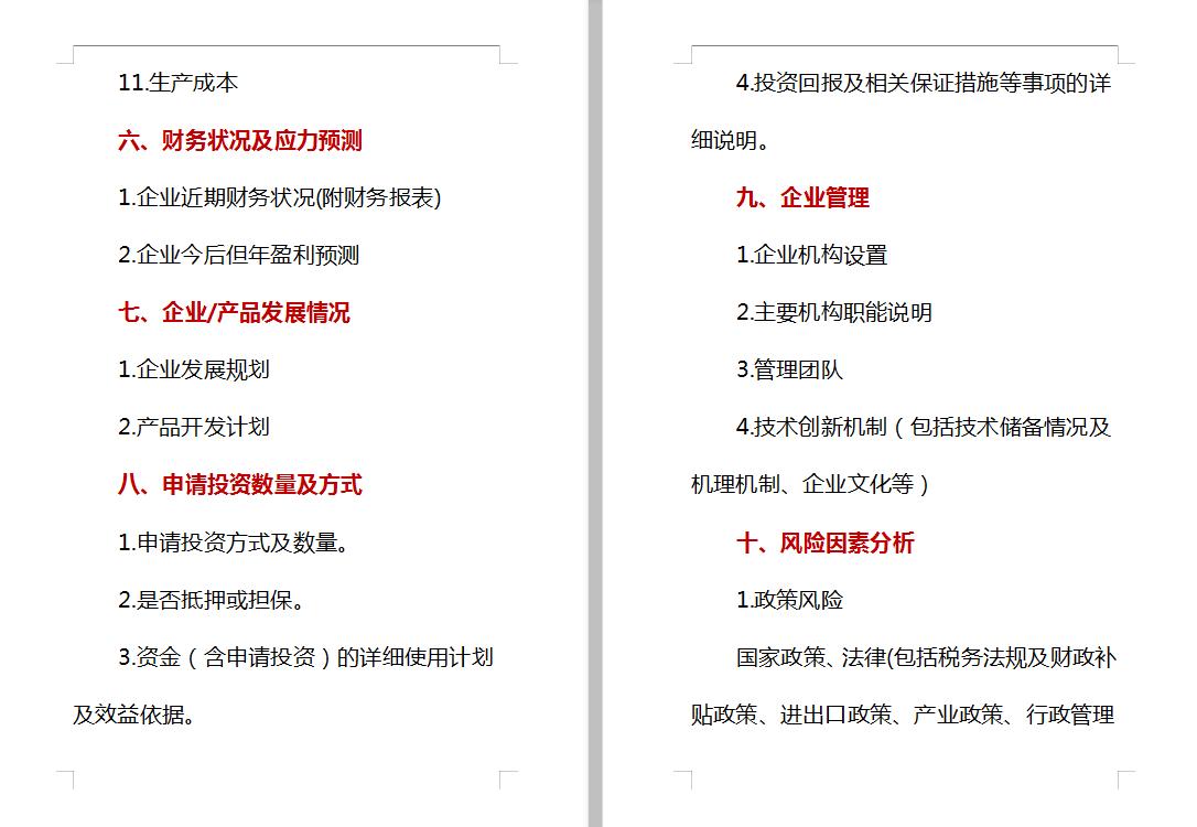 项目投资计划书案例范文,服装厂投资计划书范文