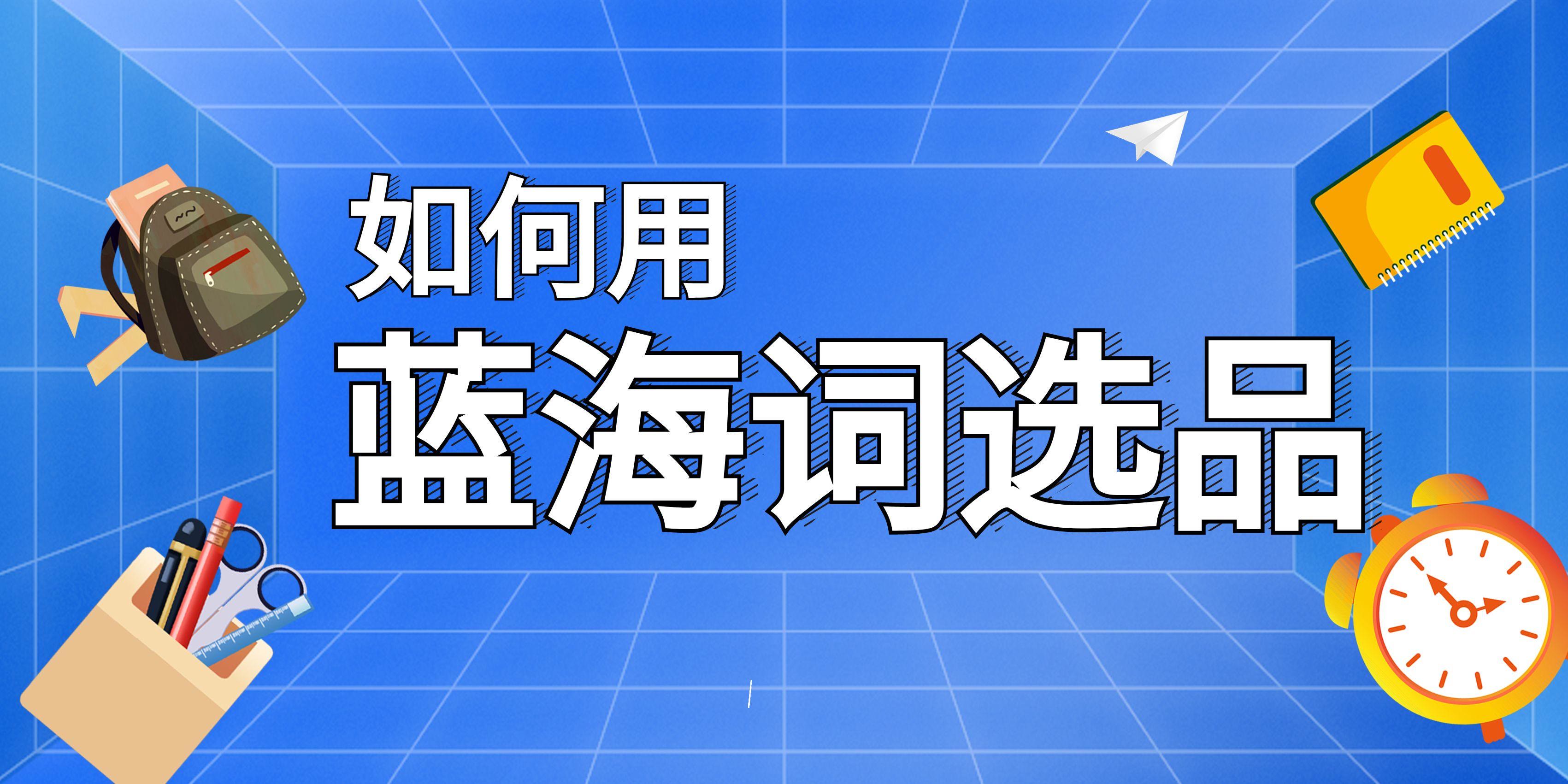 淘宝如何利用蓝海词选品,蓝海词选品方法2025