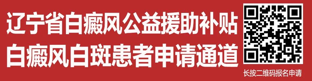 辽宁省白癜风专项诊疗补贴,白癜风专项资助