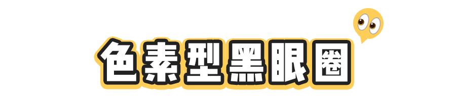 黑眼圈分几种怎么治,黑眼圈的种类和解决办法