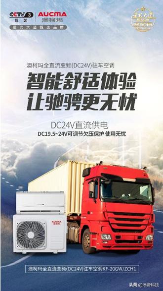 驻车空调澳柯玛吸顶,澳柯玛顶置分体驻车空调