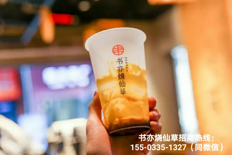 书亦烧仙草加盟官网加盟电话,书亦烧仙草最新加盟政策