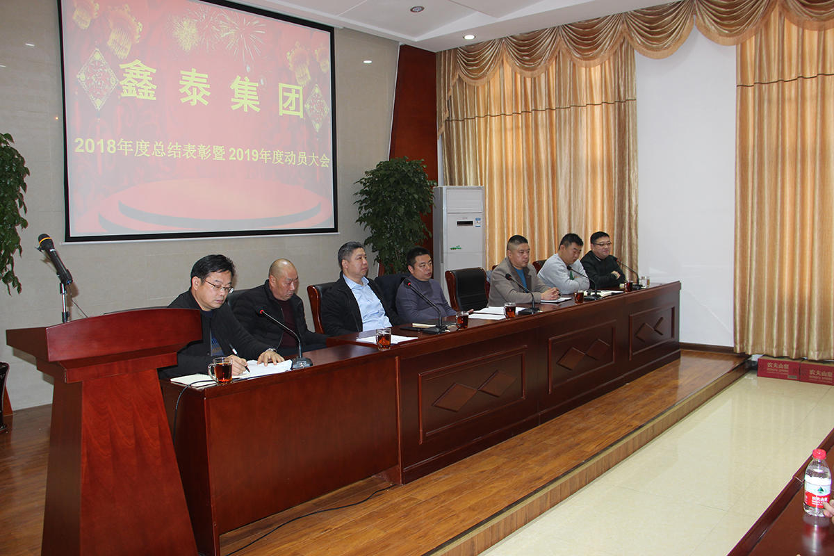 凝心聚力共赢2019,鑫泰集团年度工作会议