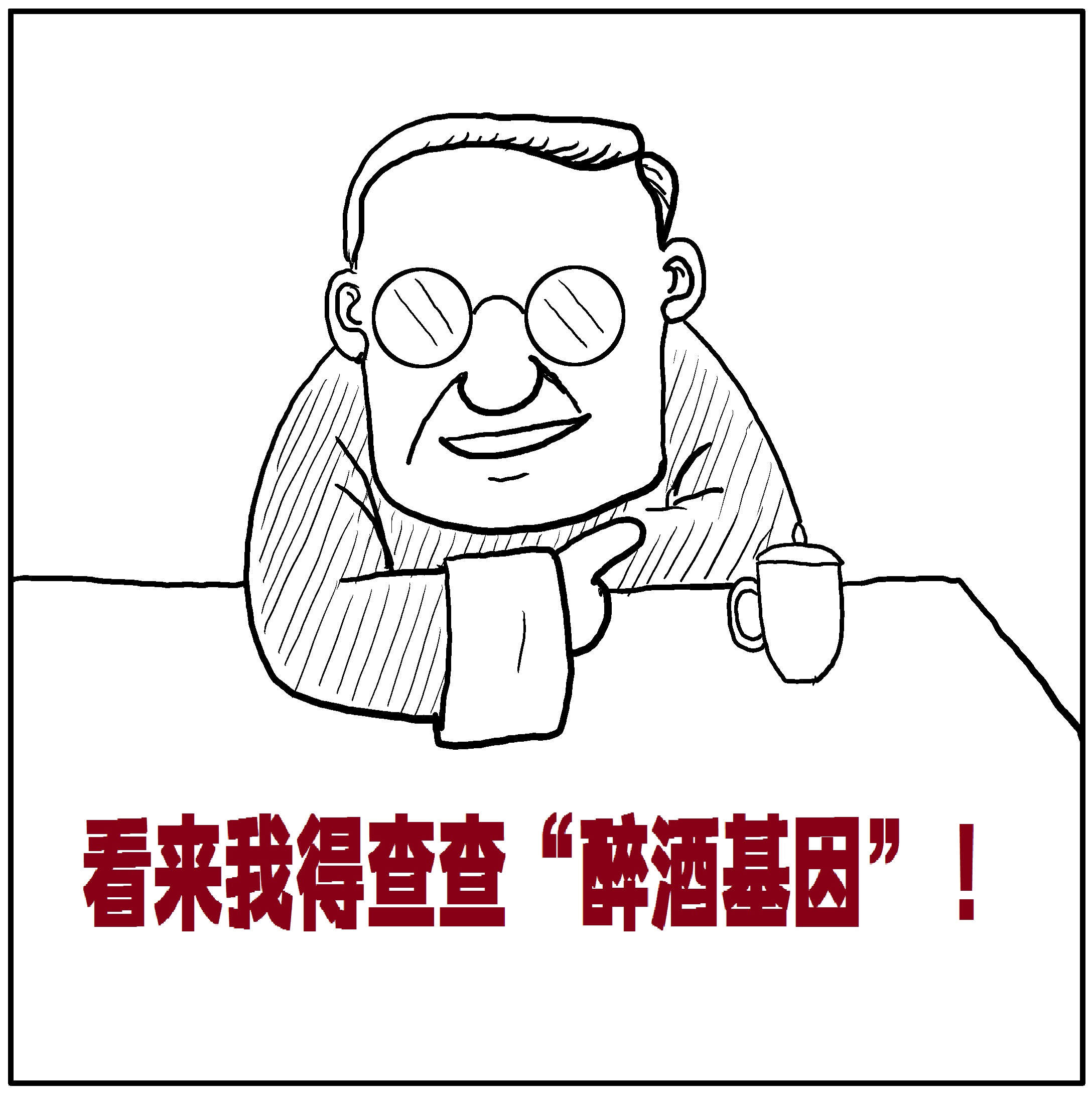 基因是人类的“酒司令”