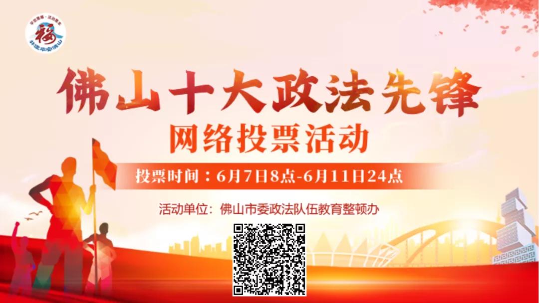 点进来，为你心目中的“佛山十大政法先锋”投上一票！