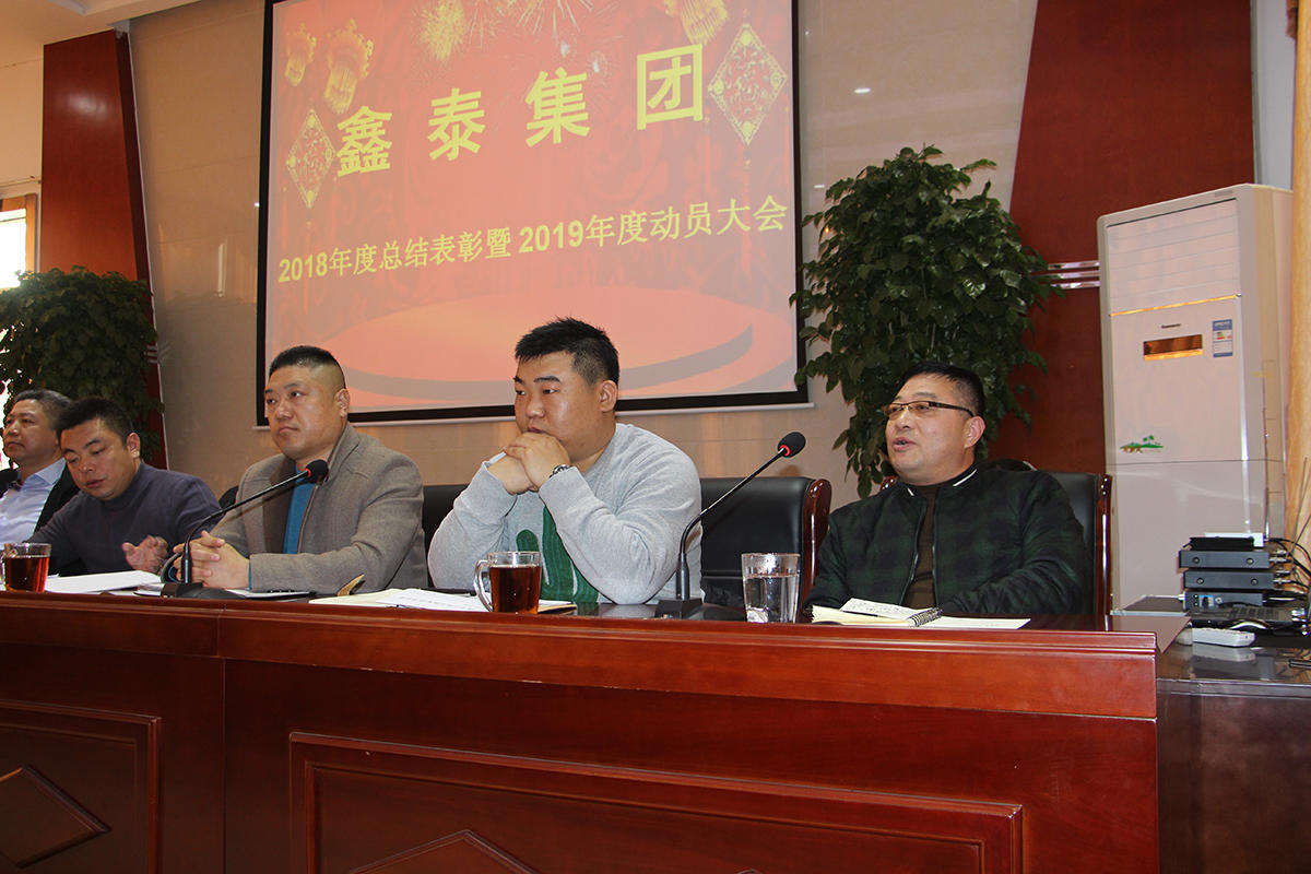 凝心聚力共赢2019,鑫泰集团年度工作会议