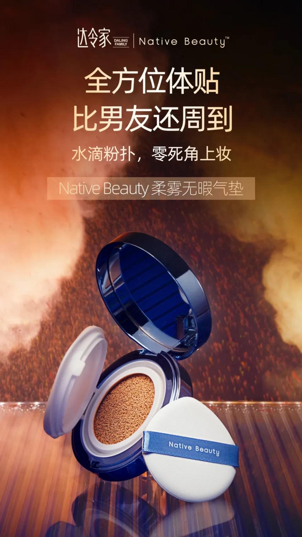 全方位体贴,达令家NativeBeauty柔雾无暇气垫比男友还周到