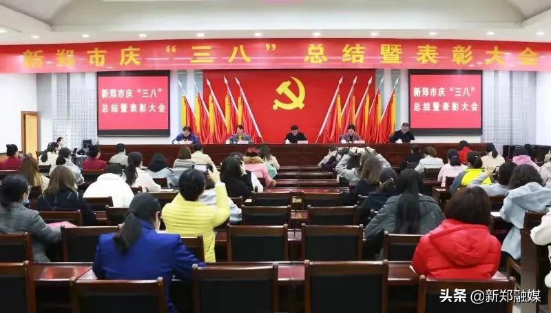 庆祝三八妇女节暨表彰大会,新郑市教师节庆祝表彰大会