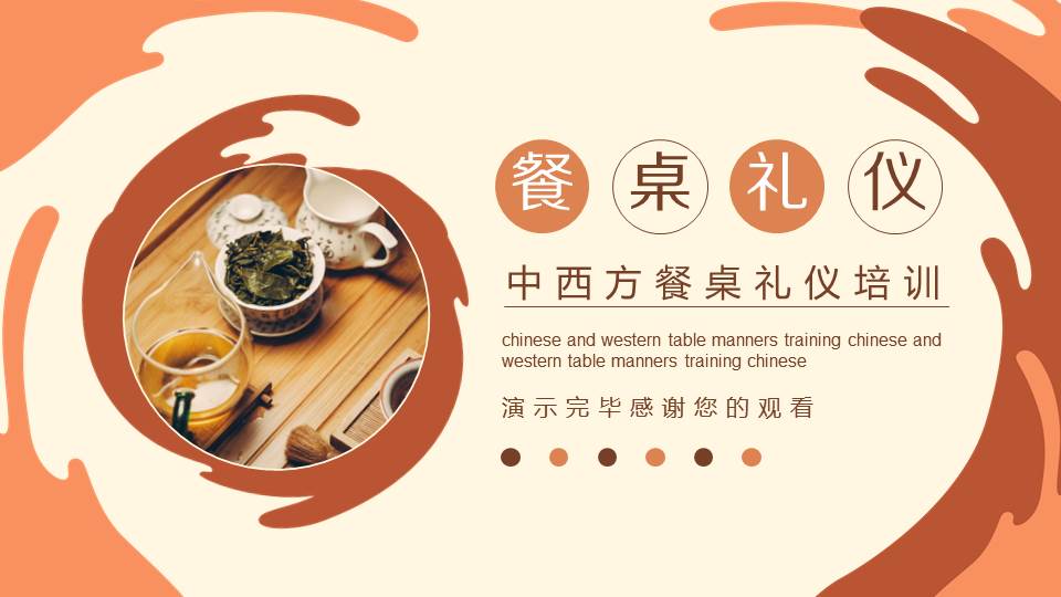 中西方餐桌礼仪培训,餐桌服务礼仪ppt培训