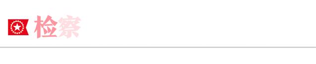 正义有你！2020上海检察机关基层院品牌建设风采展示活动启动