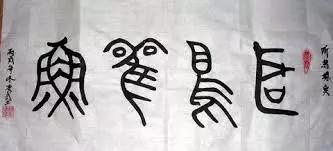 涓嶆鎴戜滑,涓浗棰滄枃瀛楄〃鎯呭寘