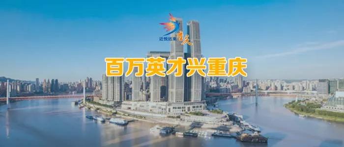 与你相约重庆这些热门岗位招人啦 (速看重庆近期热门岗位招聘集锦)