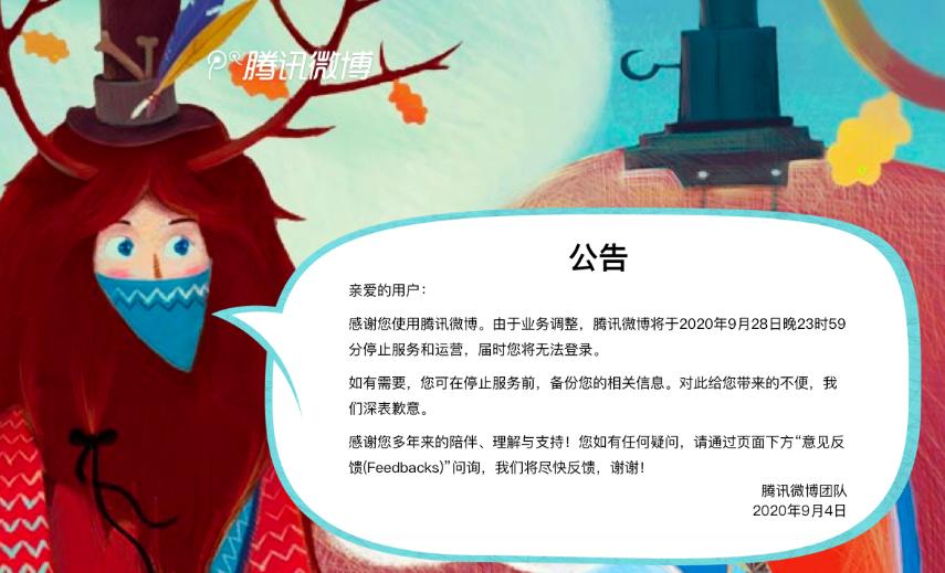 腾讯微博停止运营是真的么,腾讯微博停止服务了吗