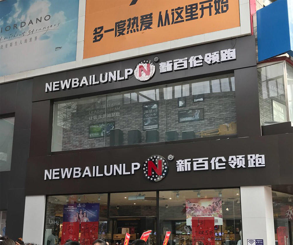 new balance和新百伦是贴牌吗 (新百伦和new balance哪个侵权了)