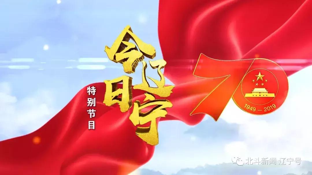 辽宁大连新闻联播今天,最新中央电视台报道大连