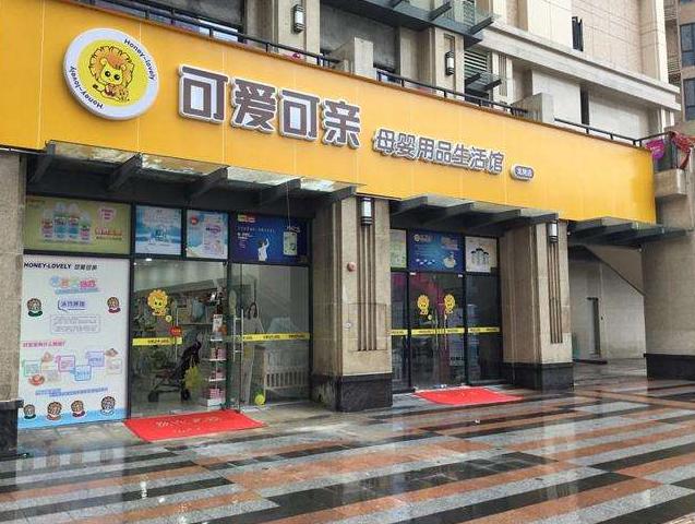 十大母婴店加盟品牌排行榜,母婴店加盟品牌
