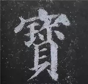 多宝塔碑大字作品欣赏,多宝塔碑全文清晰图单字