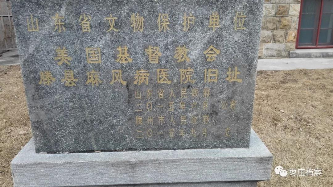 滕县麻风病医院石碑,滕县麻风病医院旧址