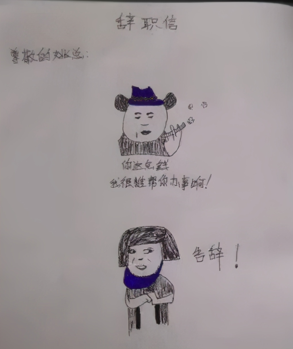 00后辞职信爆火,00后经典辞职信