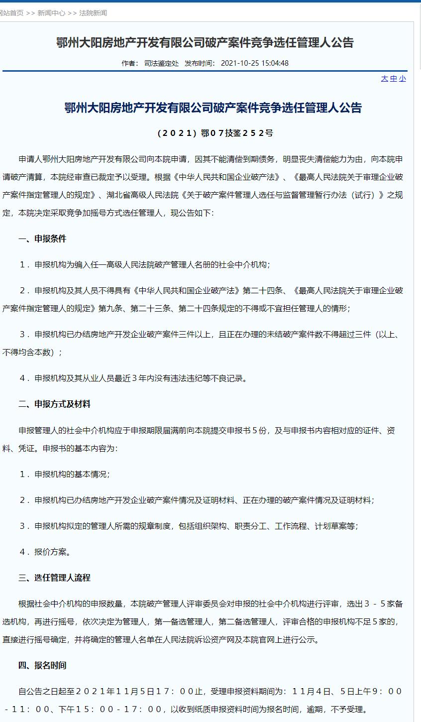 鄂州大阳房地产开发有限公司,鄂州曼晶置业破产清算申请