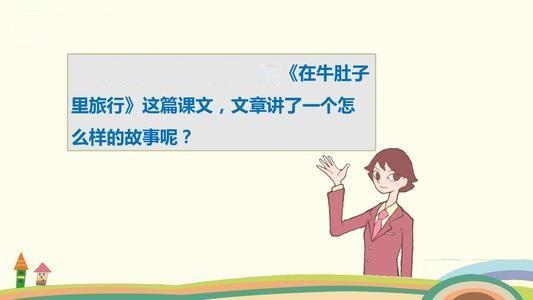 三年级第10课在牛肚子里旅行课文,三上语文在牛肚子里旅行知识点