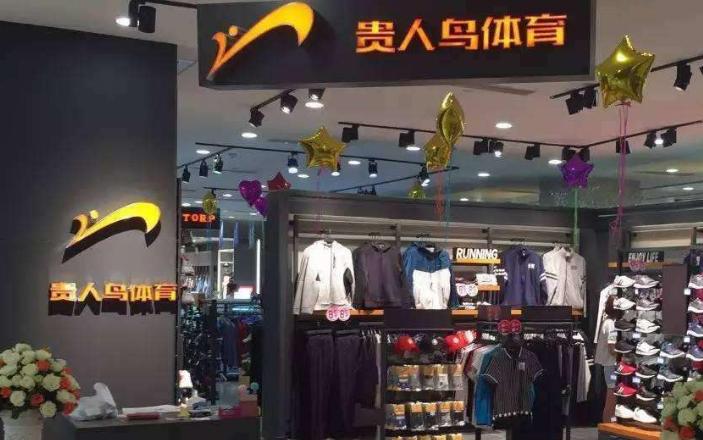 阿迪达斯和贵人鸟,阿迪达斯贵人鸟