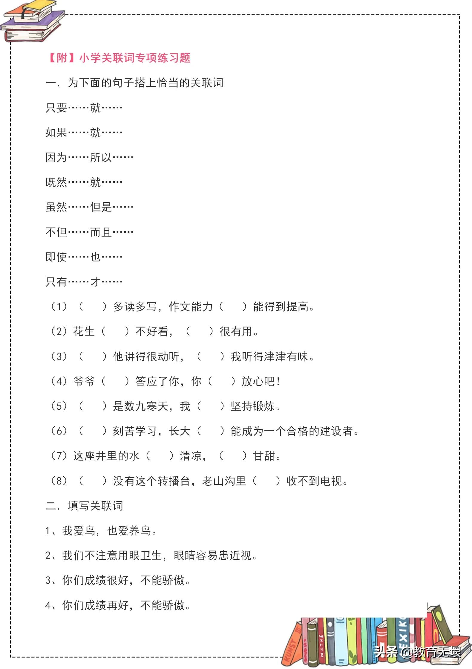 小学语文转折关联词专项训练,小学语文关联词归类复习