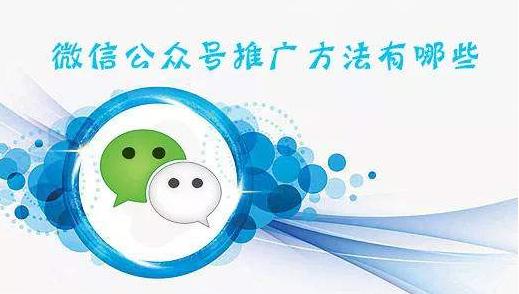微信公众号如何推广引流,12个实用渠道