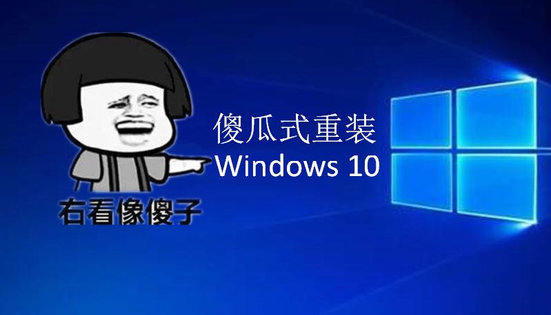 无需u盘win10重装系统教程10分钟,电脑死机怎么用u盘重装win10系统