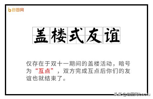 盖楼式友谊、破产姐妹,这些双十一黑话你能看懂几个?